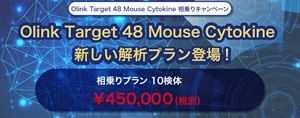 【セツロテック】Olink Target 48 Mouse Cytokine 相乗りキャンペーン